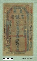 光緒二十一年（1895）七月十二日發行台南官銀票（七三銀壹大員）藏品圖，第1張